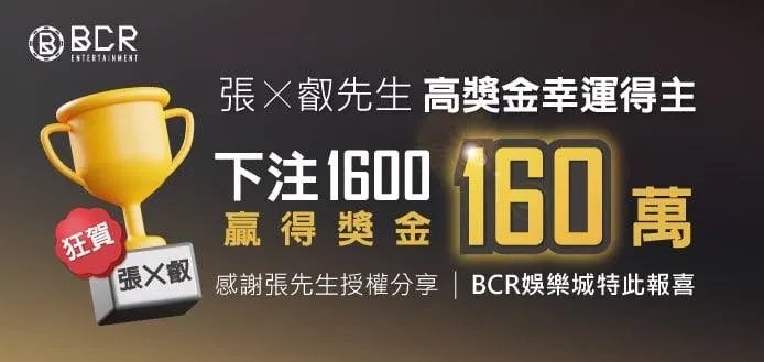 3A娛樂城-恭喜張x叡先生下注1600贏得160萬獎金