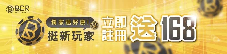 3A娛樂城-新玩家立即註冊送168