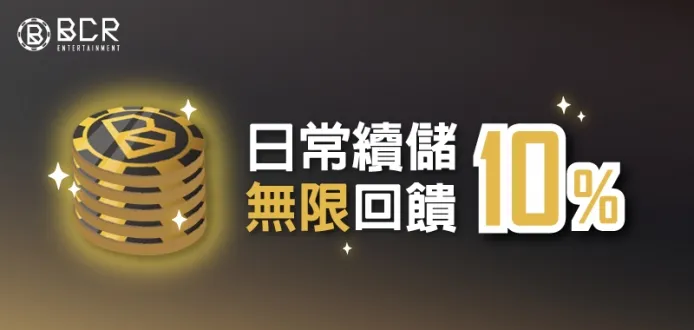 3A娛樂城-日常續儲無限回饋10%