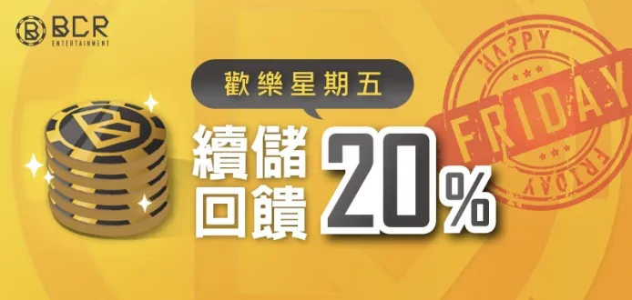 3A娛樂城-星期五續儲20%回饋馬上領!