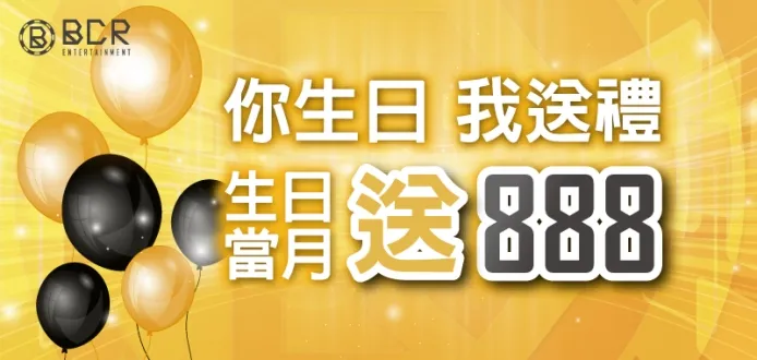 3A娛樂城-生日當月就送888